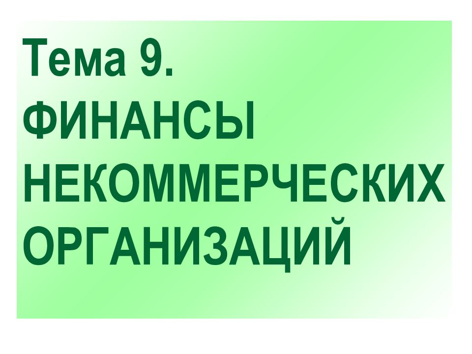 Презентация финансы некоммерческих организаций