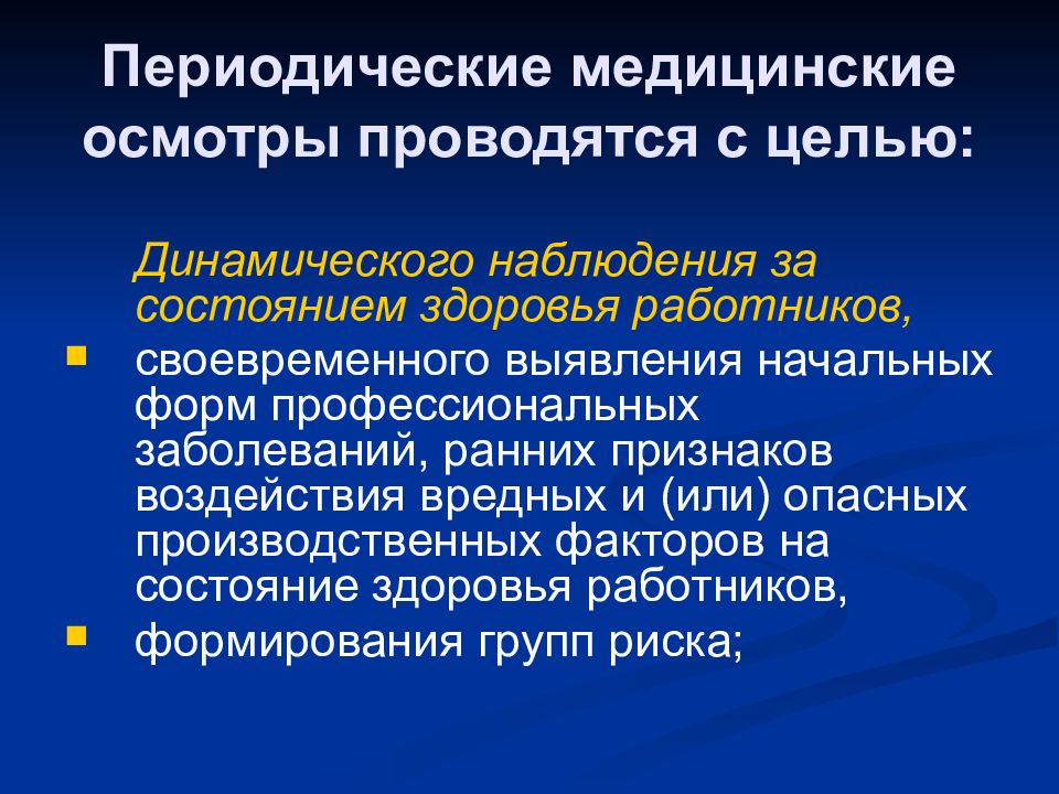 Периодический медицинский осмотр. Периодические медицинские осмотры проводятся:. Периодические медицинские осмотры проводятся с целью. Наблюдение за состоянием здоровья работников. Обеспечение наблюдения за состоянием здоровья работников.