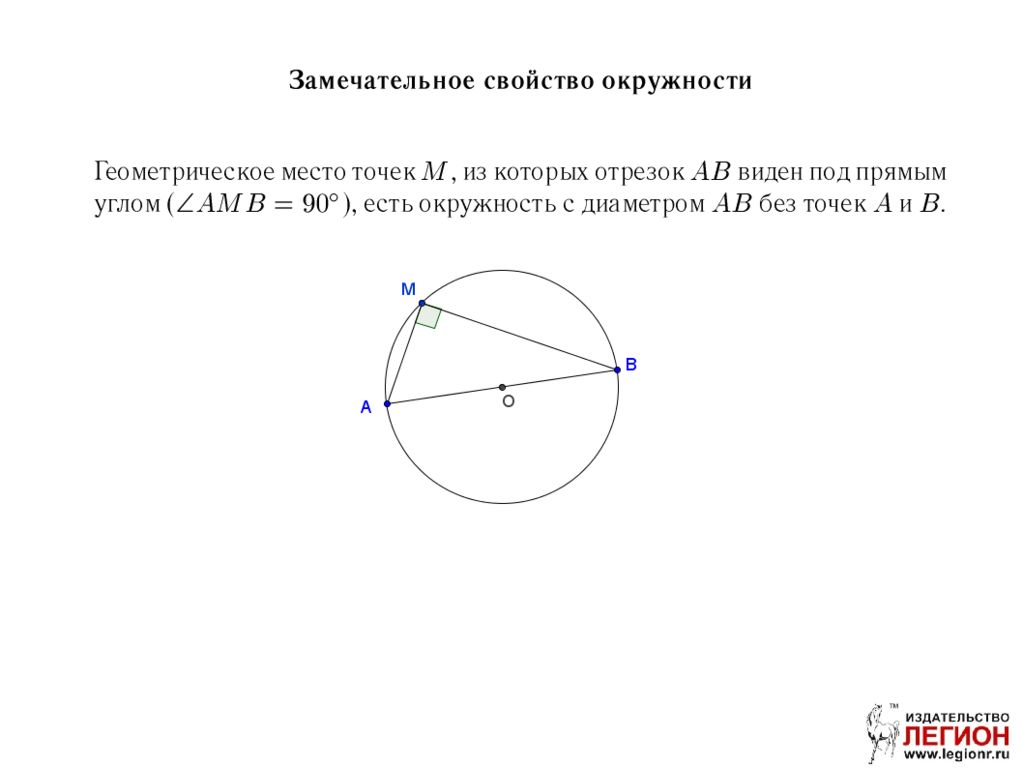 Если сторона видна под прямым углом. Свойства диаметра окружности. Замечательное свойство окружности. Окружность это геометрическое место точек. Отрезок виден под углом.