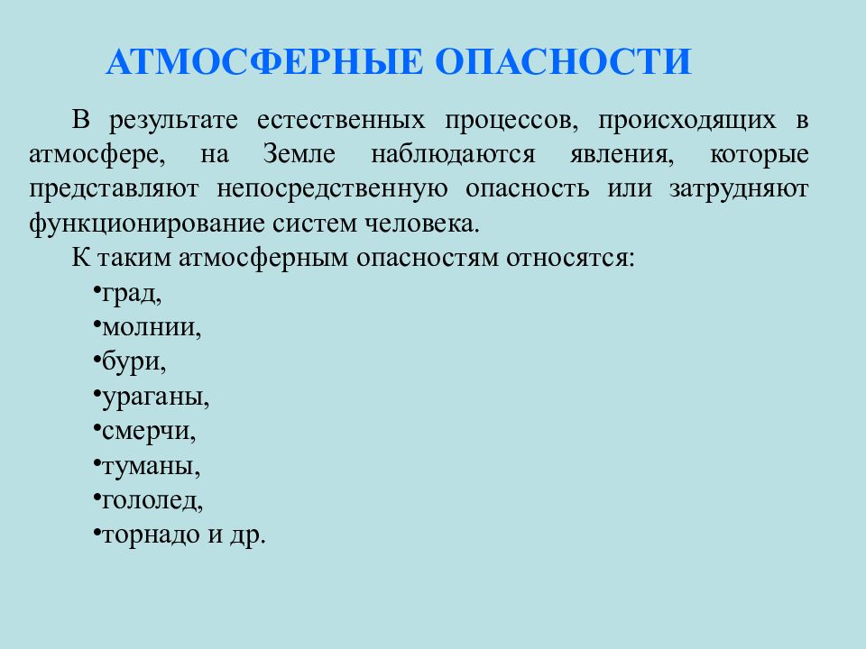 Носителями опасности являются. Атмосферные опасности. Барометрические опасности это. К атмосферным опасностям относятся:. К естественным опасностям относятся.