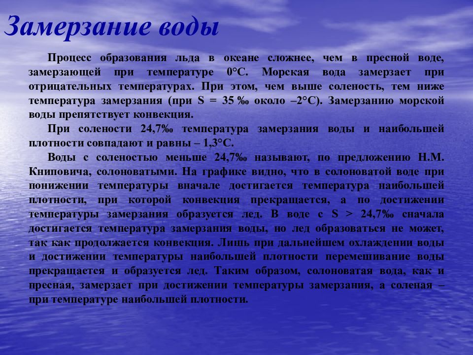 Водные процессы. Процесс замерзания воды. Температура при замерзании воды. Температура замерзания пресной воды. Температура заледенения воды.