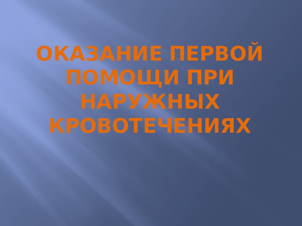 оказание первой помощи при наружных кровотечениях