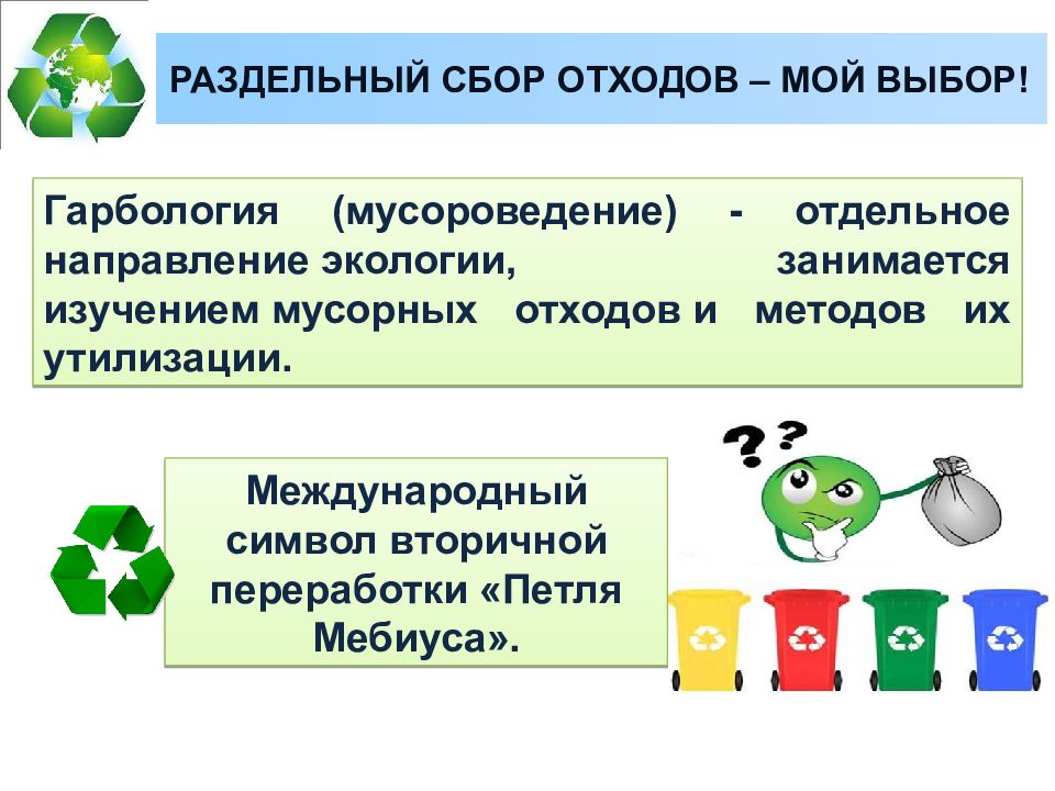 Презентация раздельный сбор мусора 4 класс