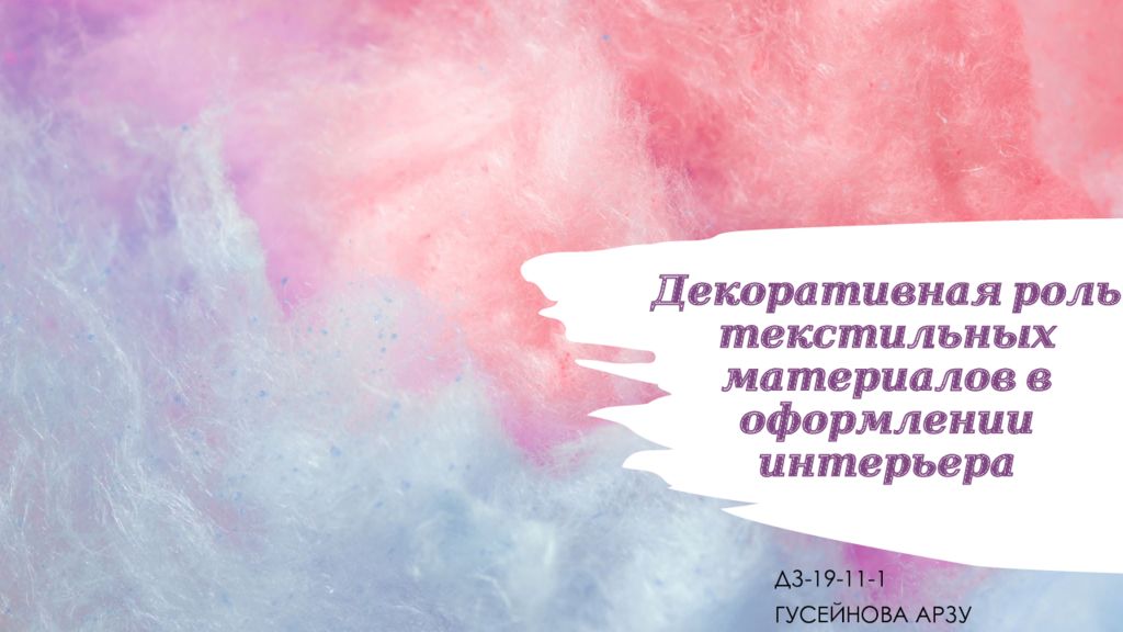 Декоративная роль текстильных материалов в оформлении интерьера