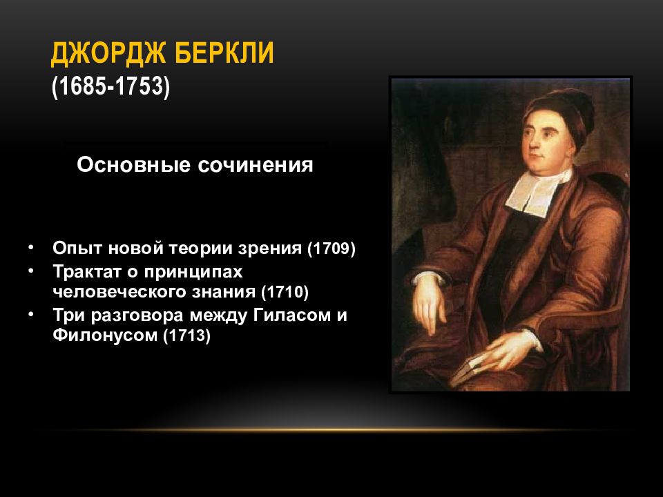 Теория зрения. Джордж Беркли (1685-1753). Джордж Беркли (1685-1753) презентация. Трактат о принципах человеческого знания Джордж Беркли. Учение Джорджа Беркли Имматериализм.