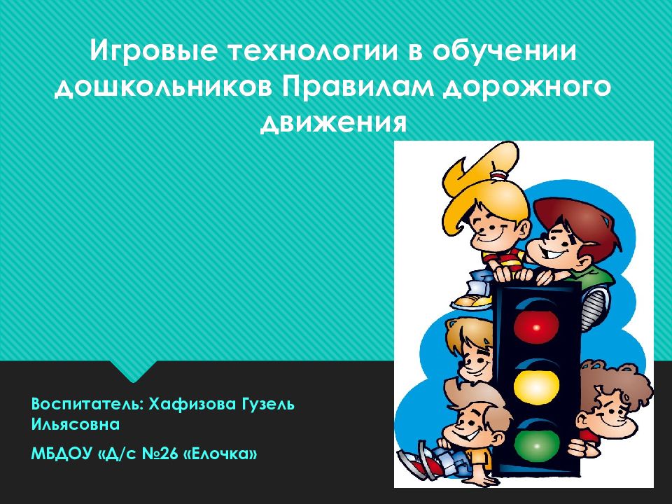 И гровые технологии в обучении дошкольников Правилам дорожного движения