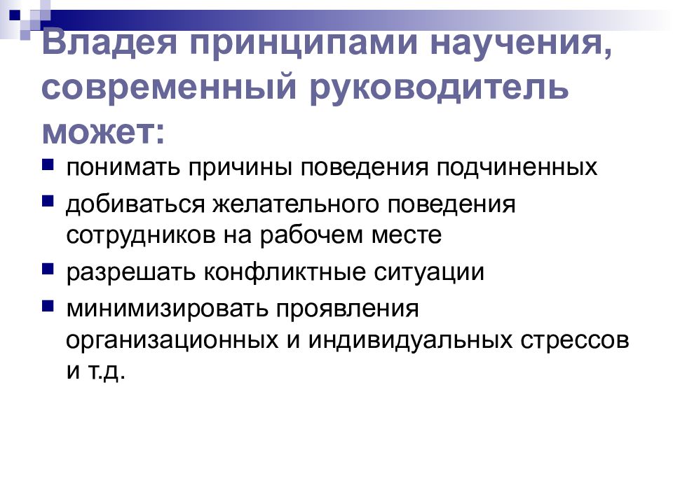 Обладать принцип. Принципы научения. Научение поведению. Типы научения поведению. 