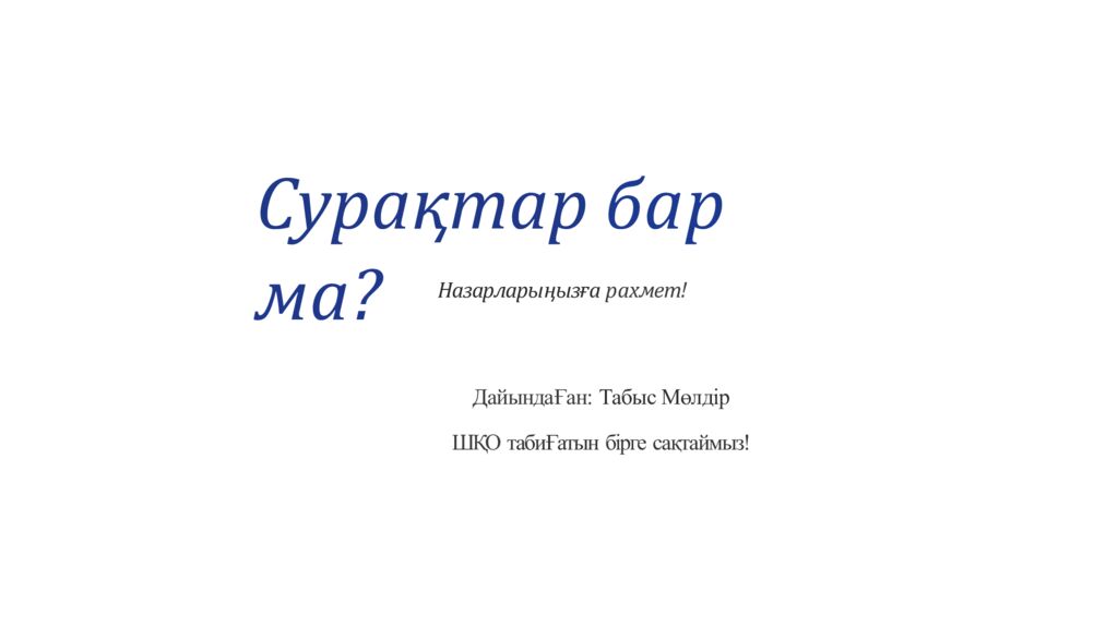 Сура қ тар бар ма?