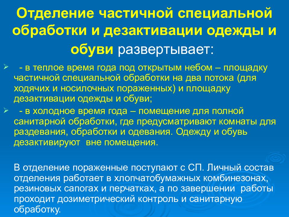 Частичная специальная. Отделение специальной обработки. Отделение частичной специальной обработки. Порядок проведения частичной специальной обработки. Отделение санитарной обработки.