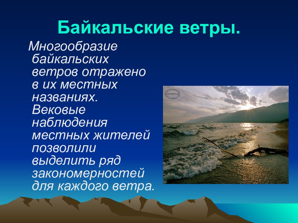 Байкальские ветры. Байкальский ветер 5 букв. Презентация о Байкале со слайдами. Ветра Байкала.