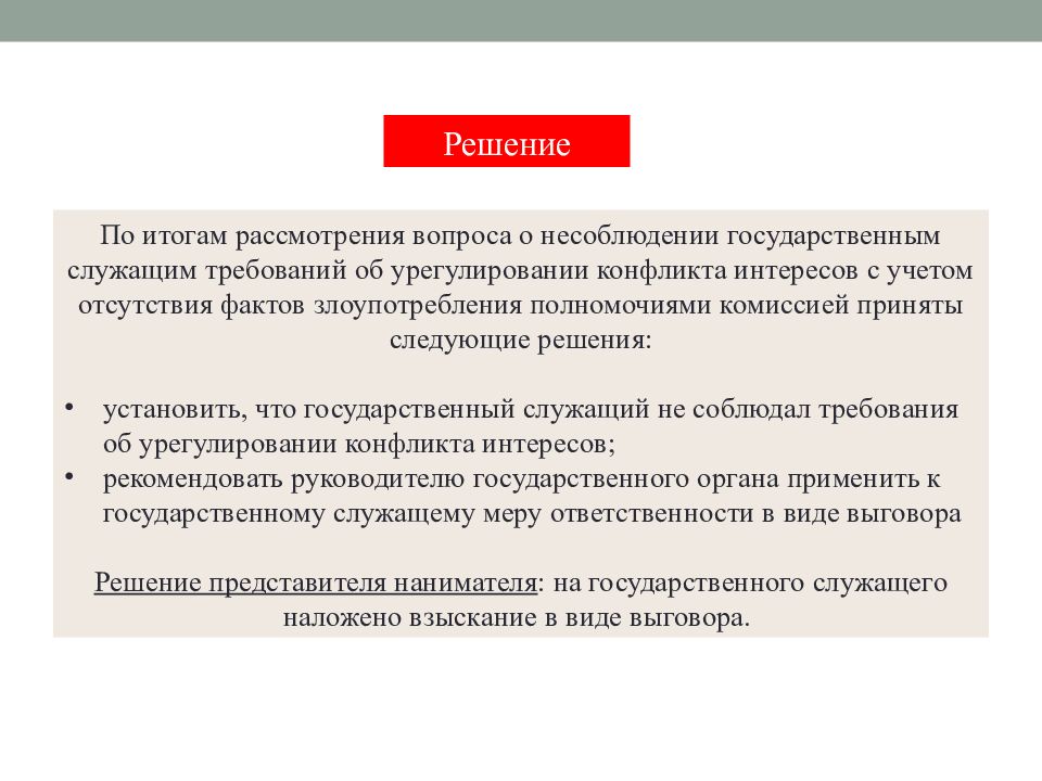 Урегулирование требований. По результатам рассмотрения вопроса. Вопросы к теме о конфликте интересов. Вопросы для рассмотрения. По итогам рассмотрения.