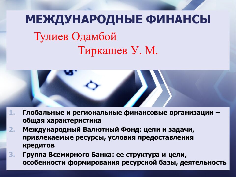 МЕЖДУНАРОДНЫЕ ФИНАНСЫ Тулиев Одамбой Тиркашев У. М. Глобальные и региональные