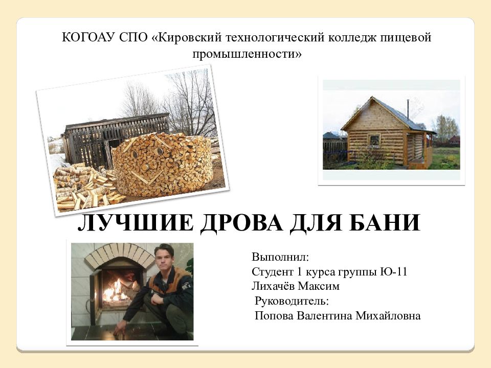 ЛУЧШИЕ ДРОВА ДЛЯ БАНИ Выполнил: Студент 1 курса группы Ю-11 Лихачёв