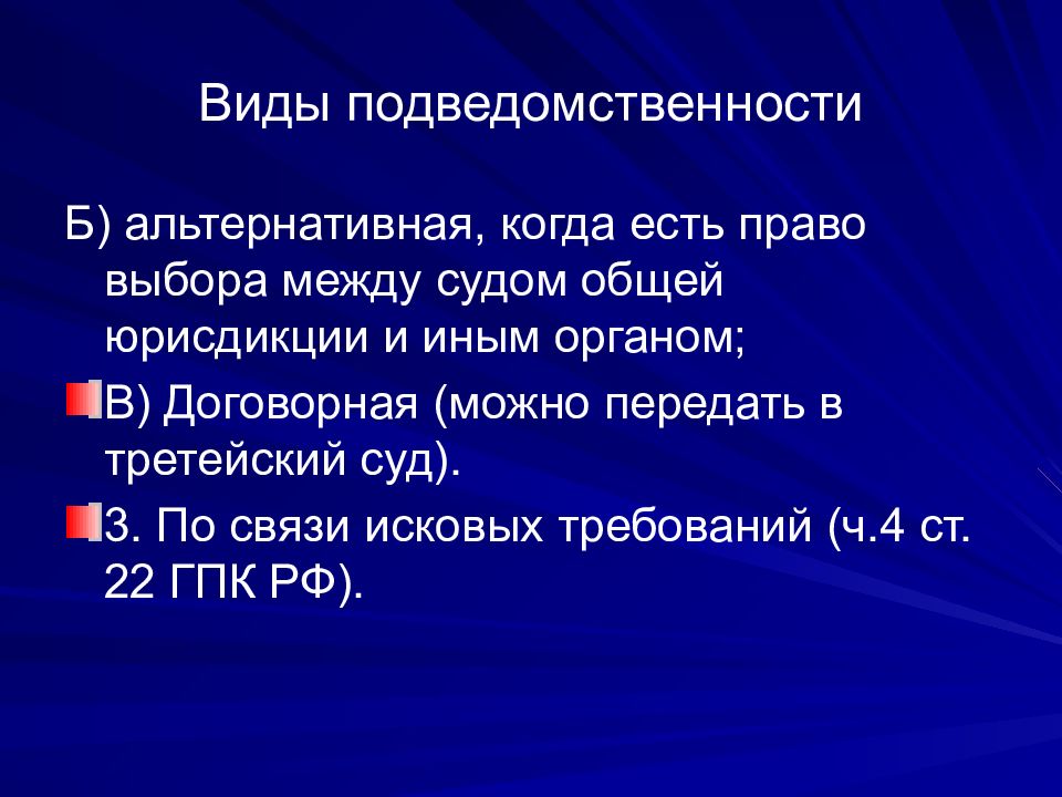 Понятие подведомственности дел судам общей юрисдикции. Виды подведомственности. Альтернативная подведомственность это. Виды подведомственности смешанная. Альтернативная подсудность возможна по делу.