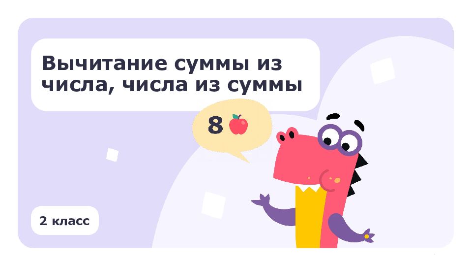2 класс Вычитание суммы из числа, числа из суммы