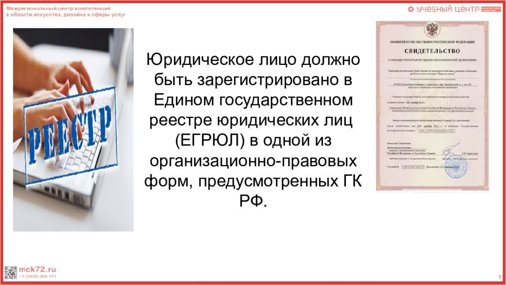 Юридическое лицо должно. Юридическое лицо должно быть зарегистрировано в:. Что должно быть у юридического лица. Юридическое лицо должно быть зарегистрировано в органах.