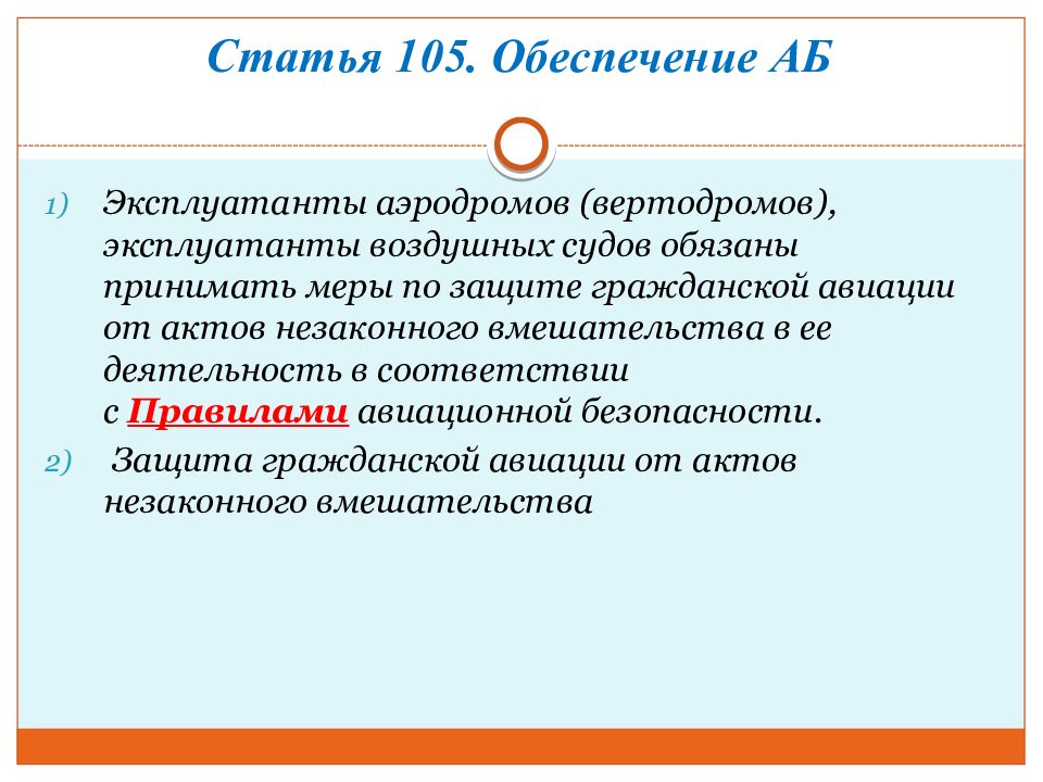 Статья 106. Меры обеспечения аб.