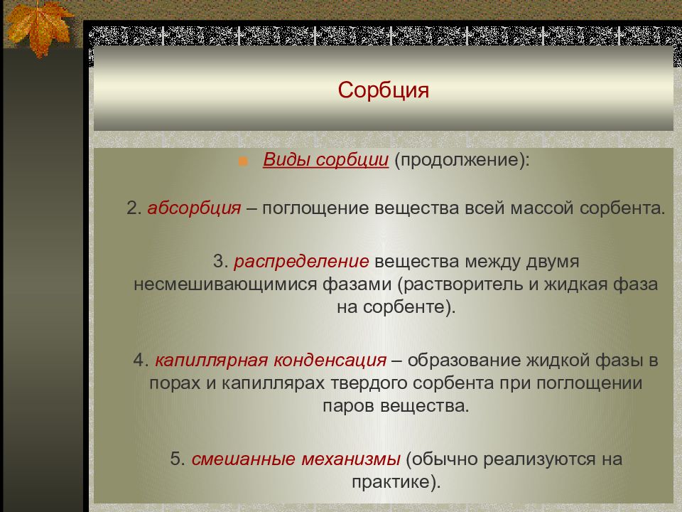 Сорбция. Виды сорбции. Сорбция примеры. Сорбция презентация. Сорбция это в химии.