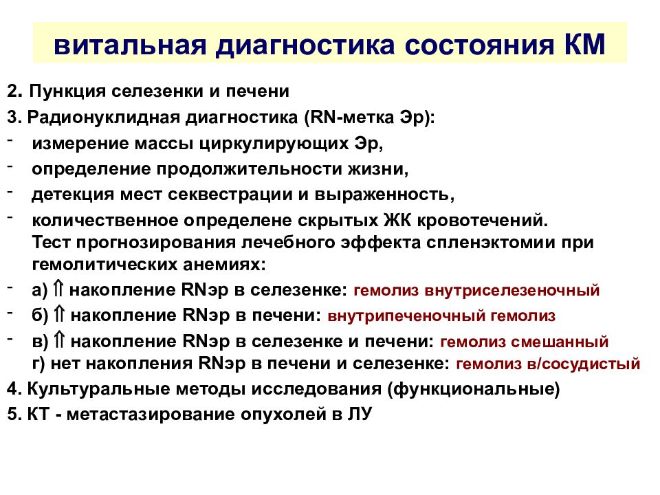 Методы гематологии. Гематология лекция. Витальные методы исследования. Методы диагностики в гематологии функциональные. Лекции по гематологии.