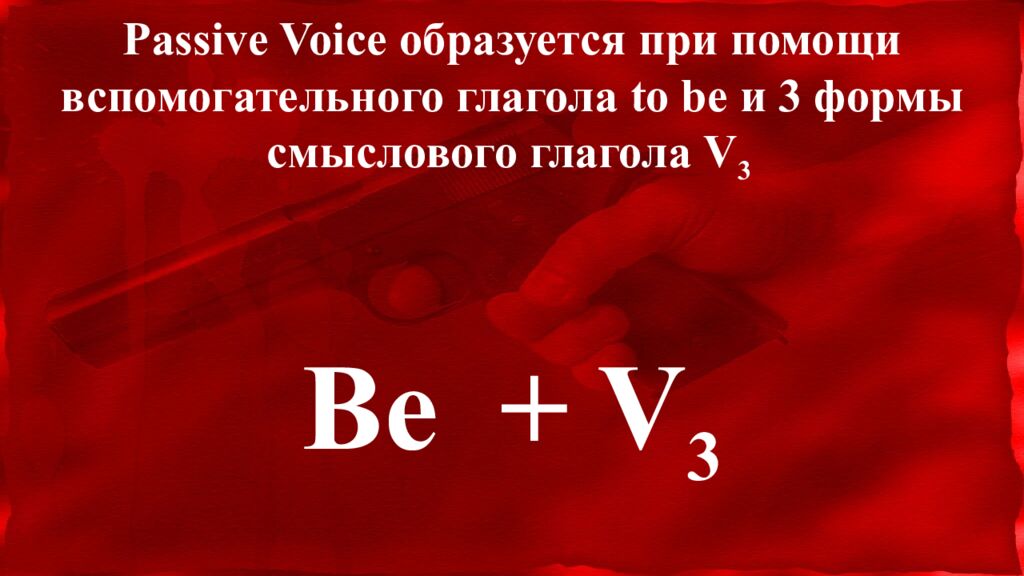 Passive Voice образуется при помощи вспомогательного глагола to be и 3 формы смыслового глагола V 3