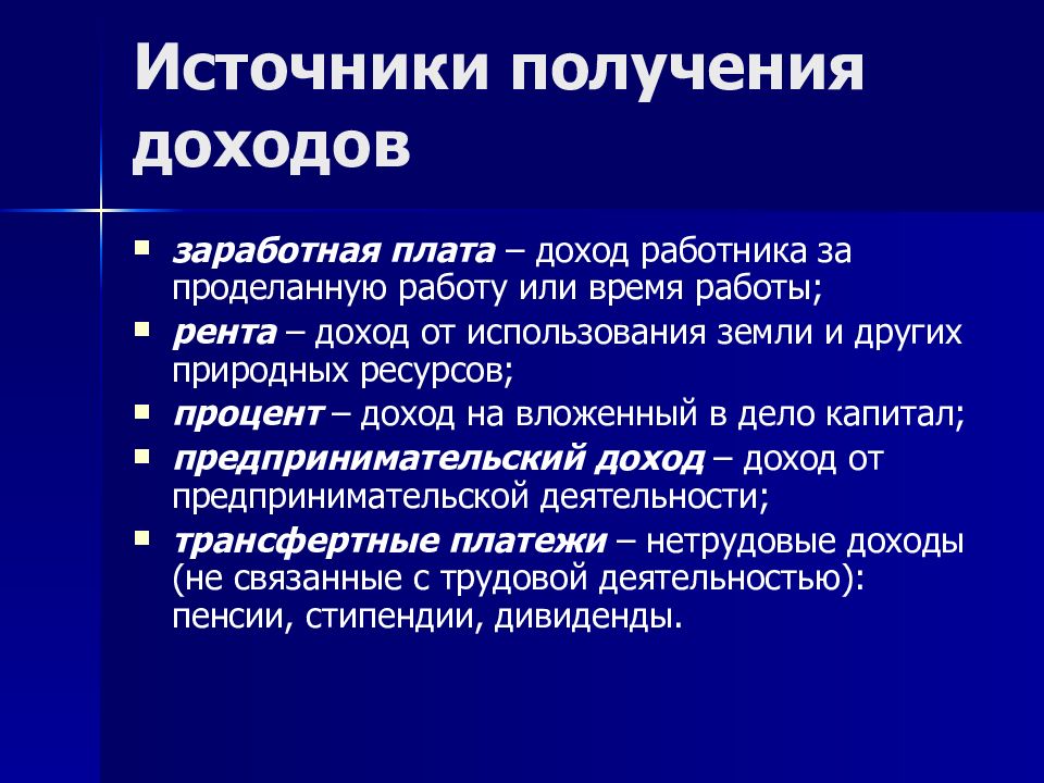 Источник получения. Источники получения доходов. Источники получения прибыли. Основные источники получения прибыли. Источники получения доходов для предприятия.