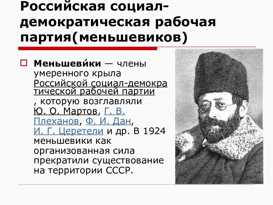 Кто был лидером партии меньшевиков. Российская социал-Демократическая рабочая партия меньшевиков. Глава меньшевиков в 1917. РСДРП меньшевики Лидер. Лидер партии меньшевиков.