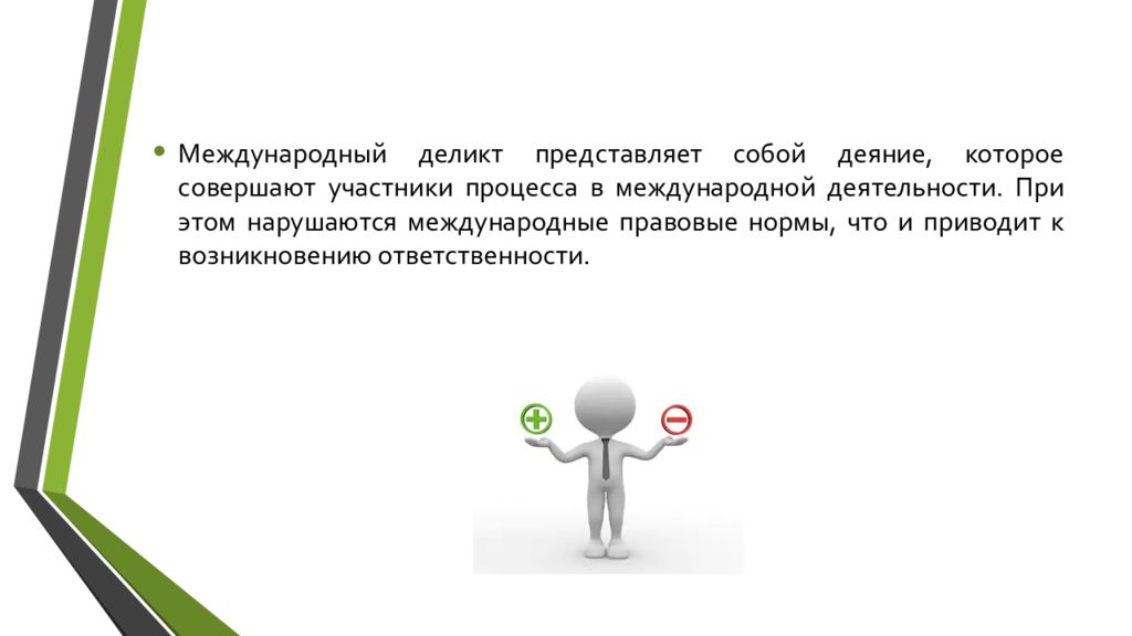 Международный деликт представляет собой. Международные деликты.