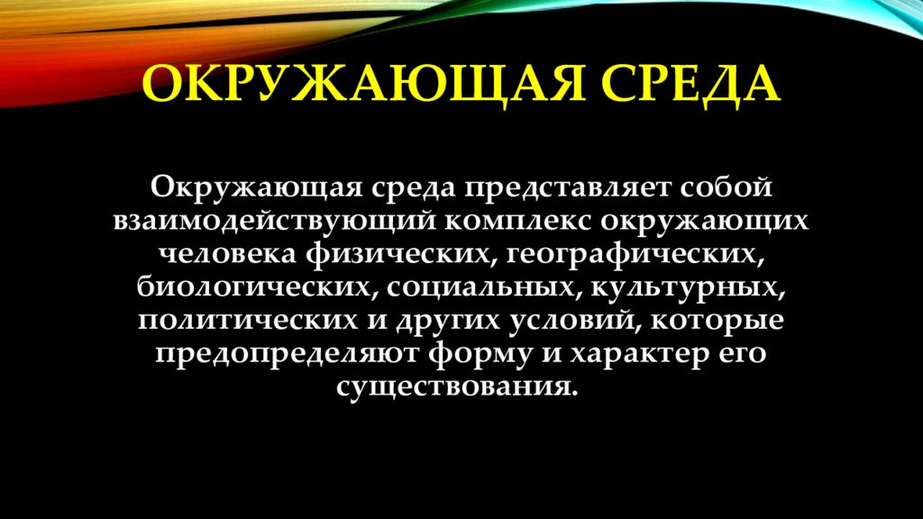 Среда представляет собой. Аббревиатура человек и окруж среда.