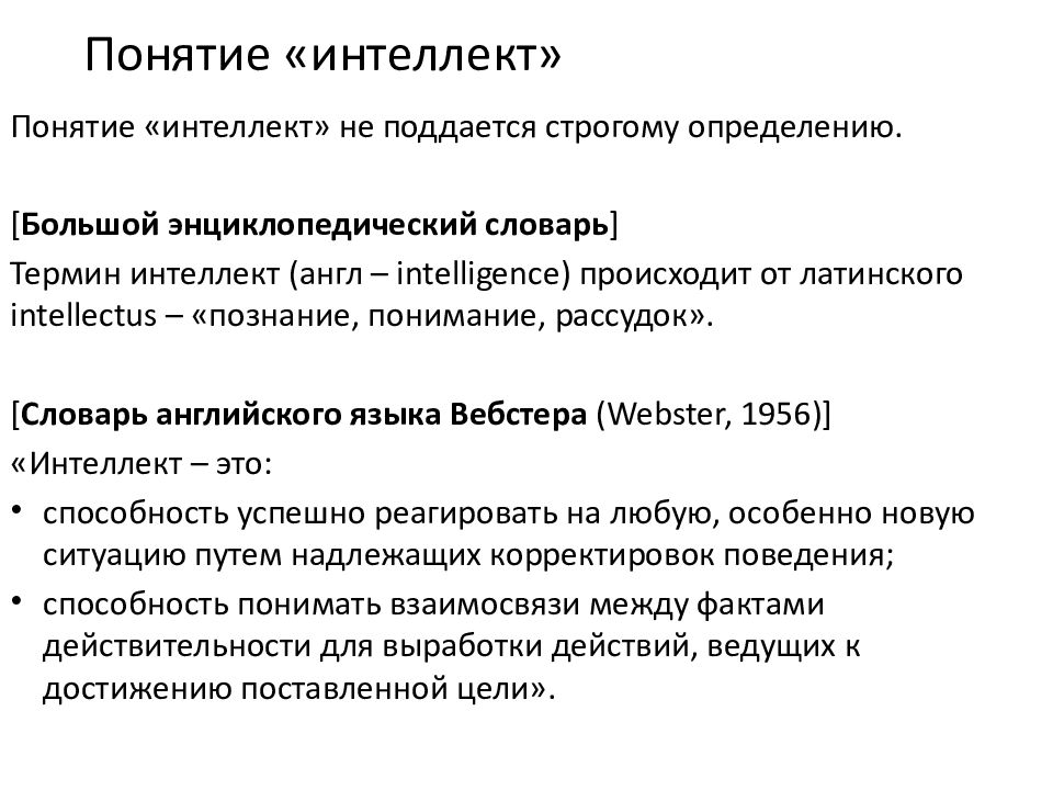 Определение термина искусственный интеллект. Понятие искусственного интеллекта. Понятие интеллекта. Искусственный интеллект это определение. Термин ИИ.