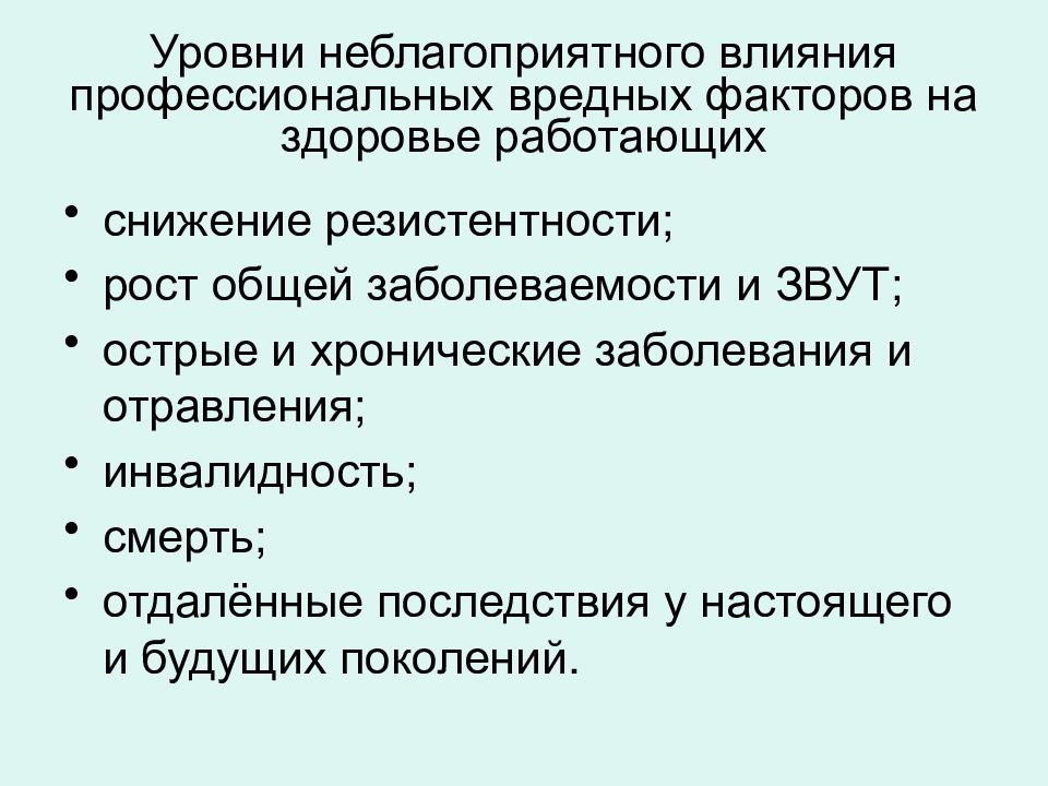 Вредные профессиональные факторы. Неблагоприятные воздействия на больного. Факторы, влияющие на проф.заболевания. Методы оценки влияния вредных факторов на здоровье. Влияние профессиональных факторов на плод.