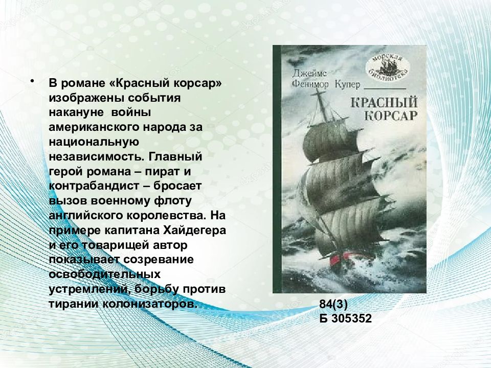 Сообщение о творчестве фенимора купера