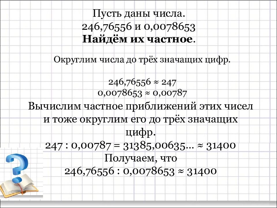 Количество пусть. Найти частное приближенных чисел. Округлить до трех значащих цифр это. Округлить до 3 значащих цифр. Вычисли частное деление приближённых чисел.