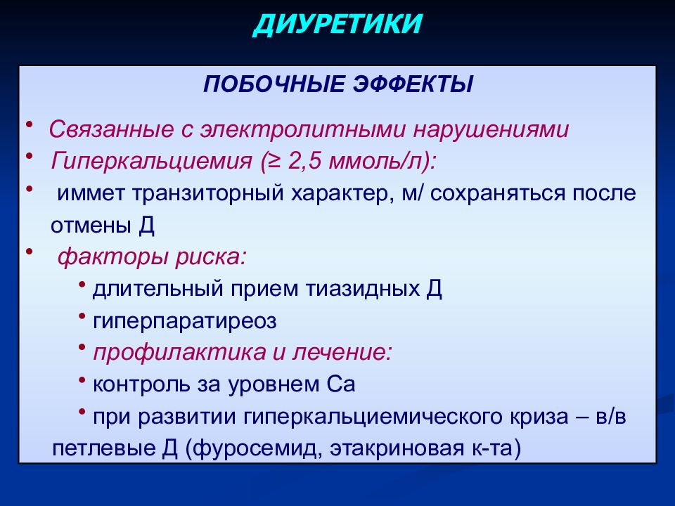 Диуретики что это такое список препаратов. Диуретики препараты. Диуретики презентация. Диуретики группы. Синтетические диуретики.