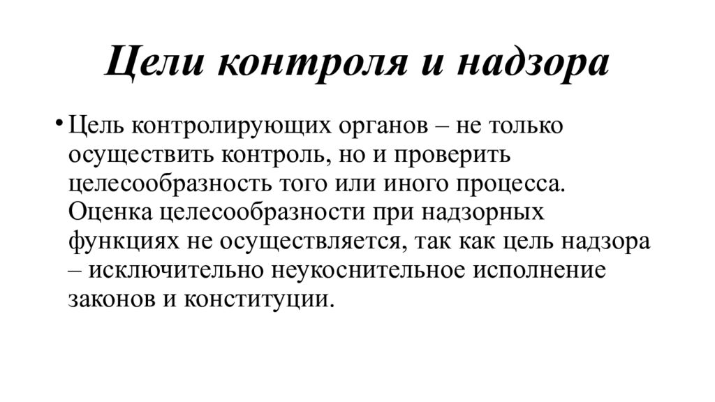 Цель надзора. Контроль за целесообразностью. Осуществлять контроль синоним.