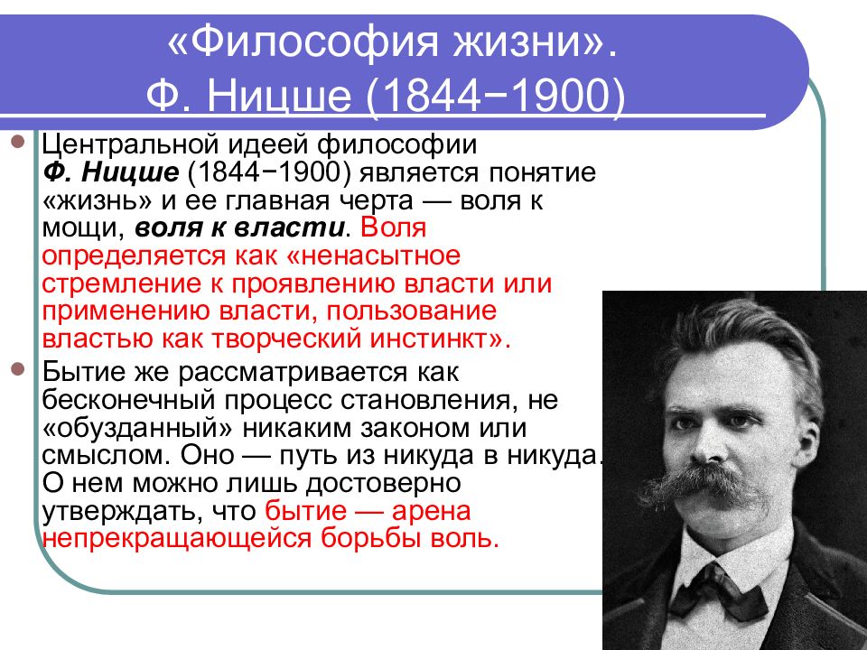 Особенности философии жизни. Ф. Ницше (1844-1900). Постклассическая философия Ницше. Философия жизни.