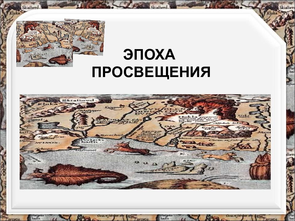 Эпоха понятие. Эпоха Просвещения карта. Европа в век Просвещения карта. Моррис Нил 