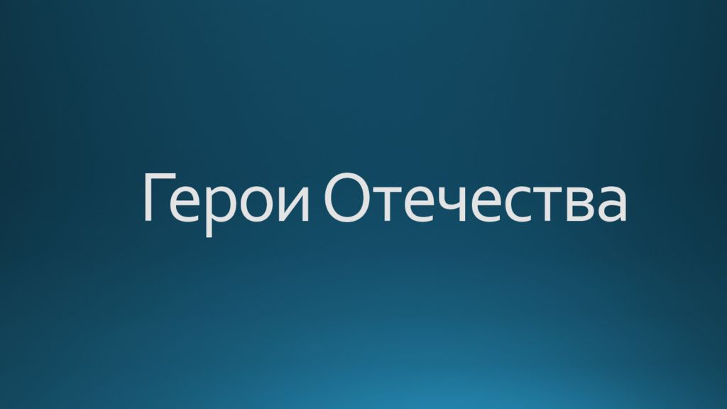 Герои Отечества