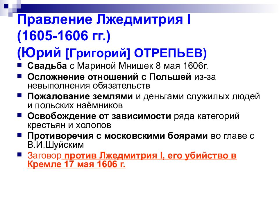 Основные события первого. Правление Лжедмитрия 1 1605-1606 таблица. Основные события Лжедмитрия 1. Лжедмитрия i (1605-1606 гг.). Правление Лжедмитрия 1 Просвещение.