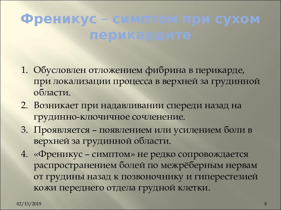 Положительный френикус симптом