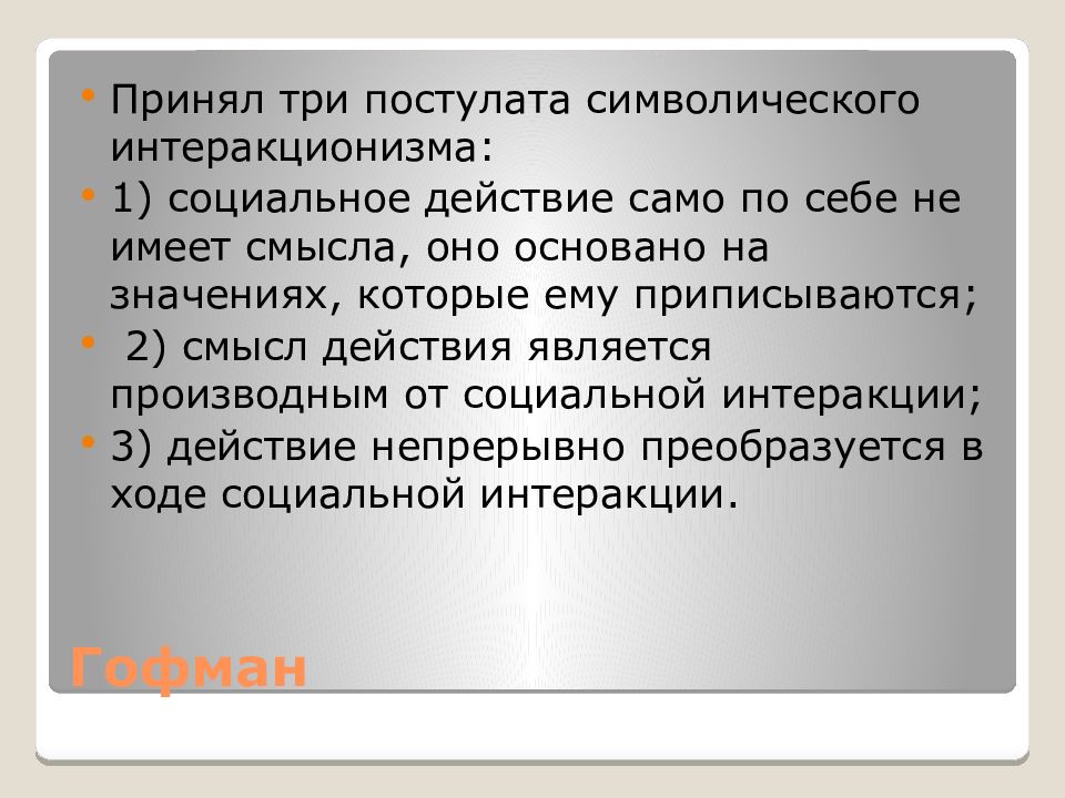 ю. а. гофман а. огюст конт классическая социология. гофман 7 лекций по социологии.