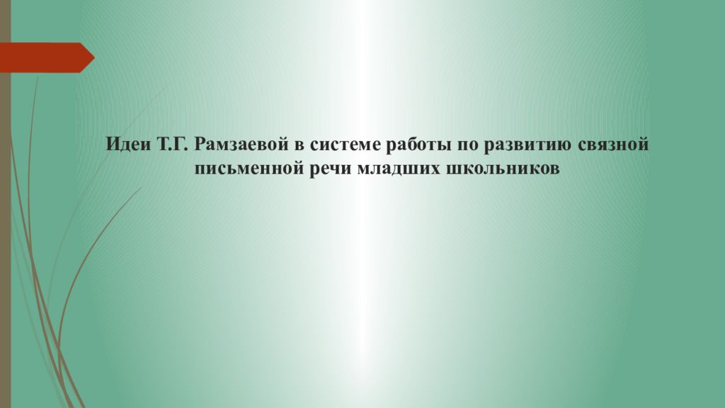Идеи Т.Г. Рамзаевой в системе работы по развитию связной письменной речи младших школьников
