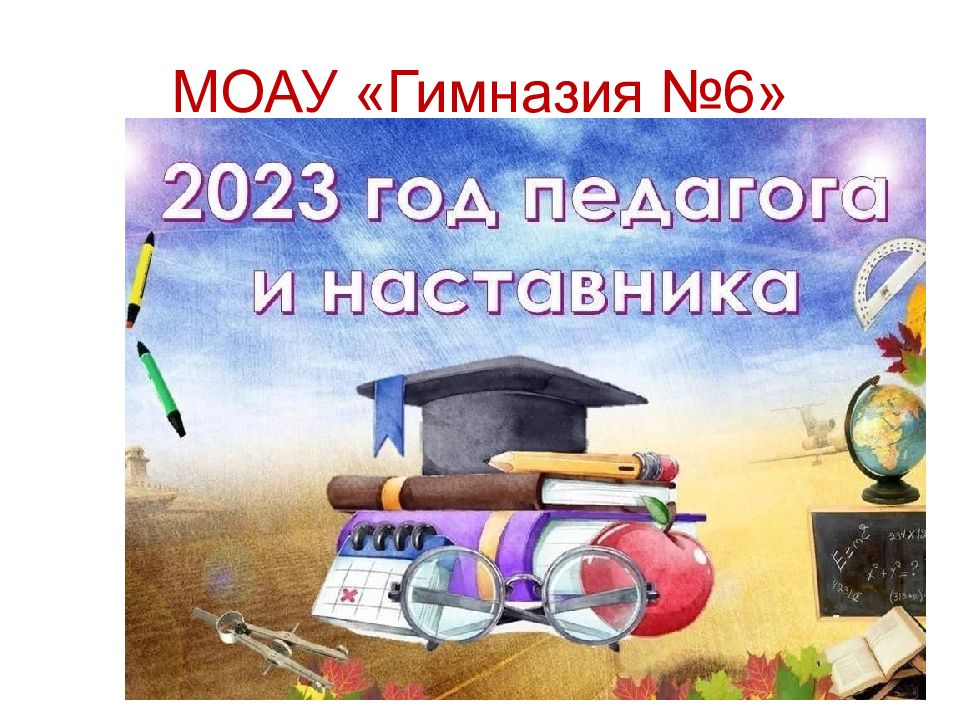 2023 год наставника