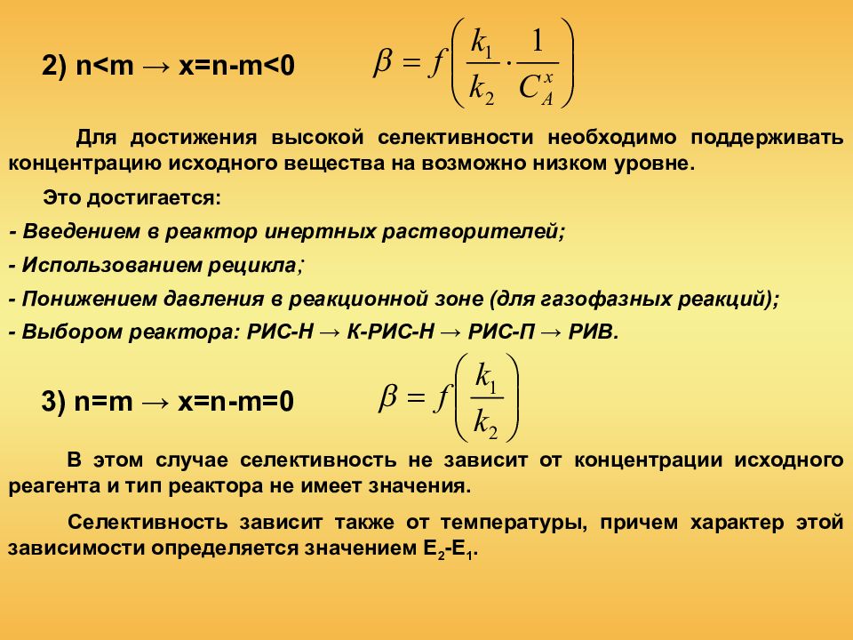 Конверсия селективность. Селективность реакции. Селективность формула. Селективность процесса. Интегральная селективность процесса рассчитывается по уравнению.