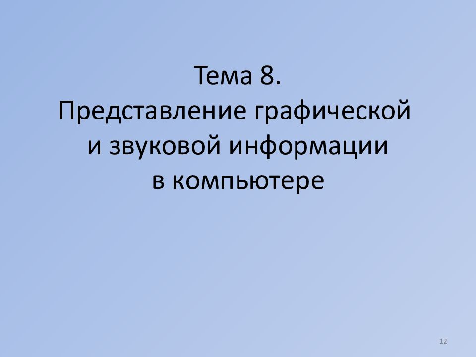 Представление 8 класса