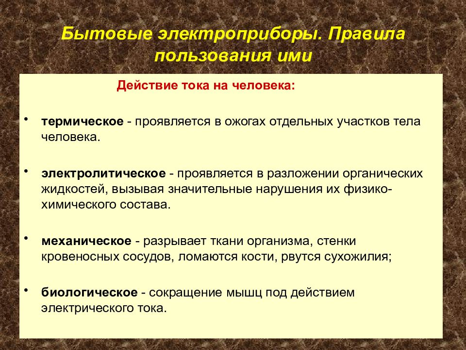 Основы комплексной безопасности. Термическое действие тока проявляется. В чем проявляется термическое действие. Как проявляется термическое действие тока на организм человека.