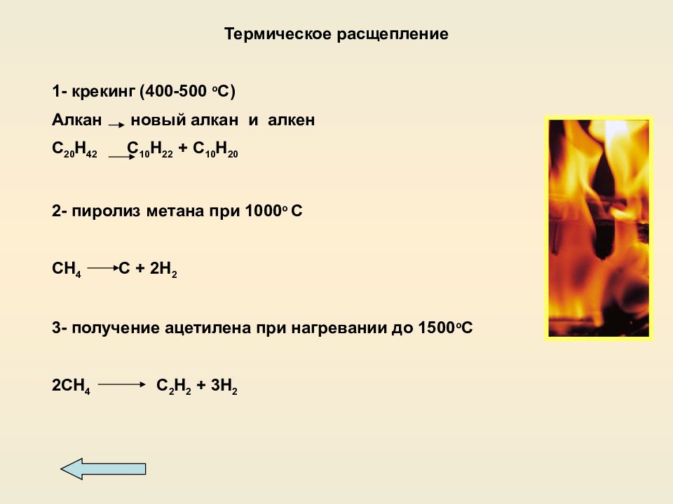 Сгорание алкана формула. Метан при 1500 градусах реакция. Термическое разложение метана при 1000. Термическое расщепление крекинг. Термическое расщепление алканов.