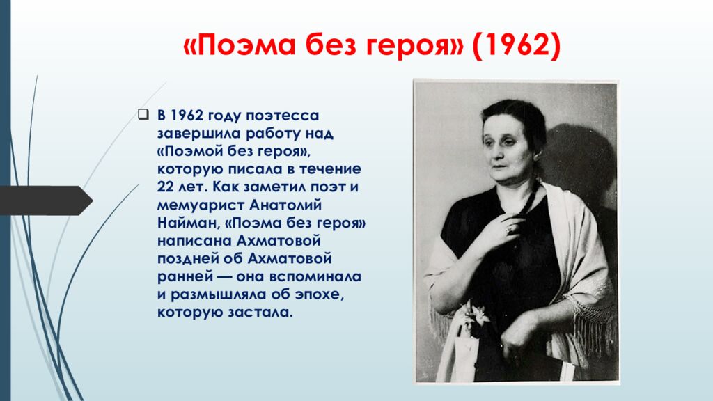 «Поэма без героя» (1962)