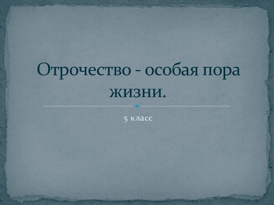 Отрочество особая пора жизни 6 класс обществознание презентация боголюбов