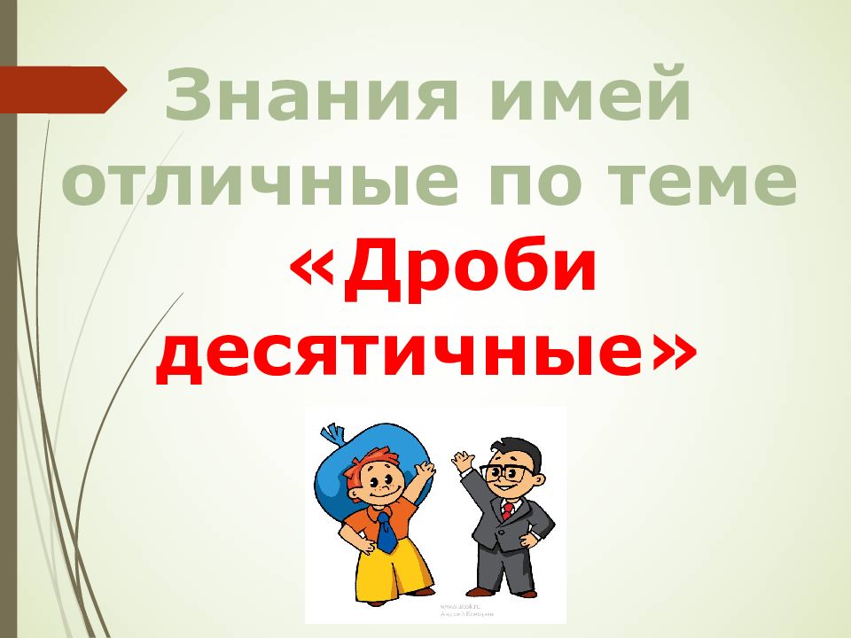 Знания имей отличные по теме «Дроби десятичные»