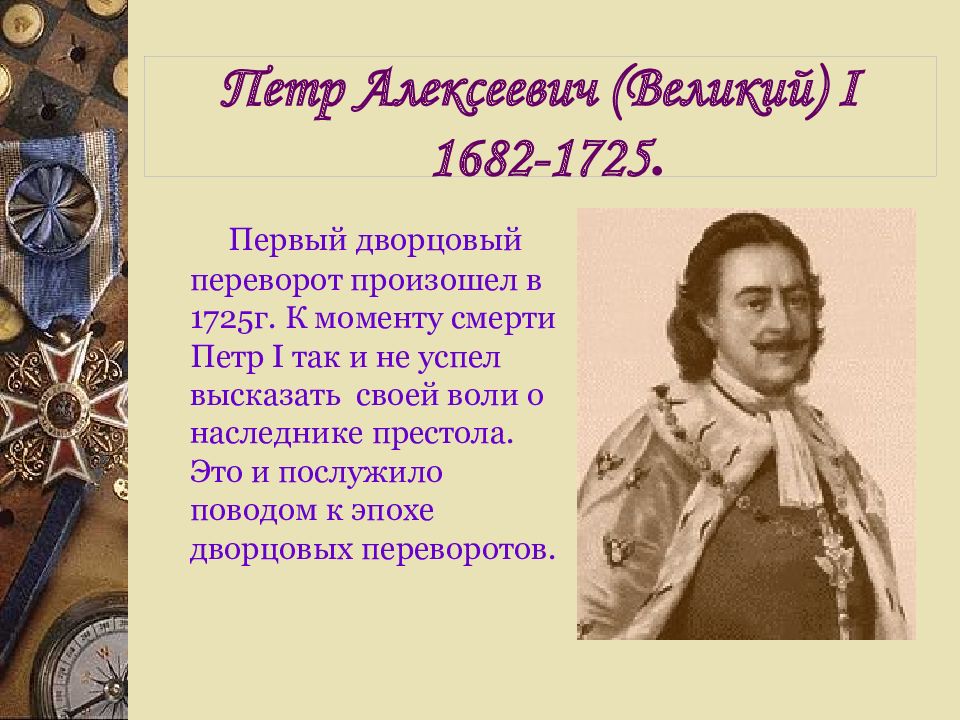 Представь что ты помогаешь учителю оформить презентацию по теме дворцовые перевороты